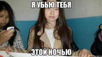 Я УБЬЮ ТЕБЯ ЭТОЙ НОЧЬЮ