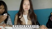  АХАХАХАХХАХАХА.