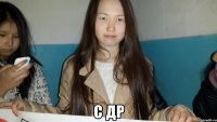  С ДР