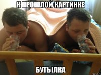 к прошлой картинке бутылка
