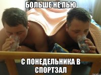 больше не пью с понедельника в спортзал
