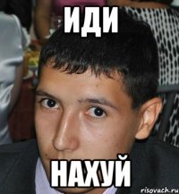 иди нахуй