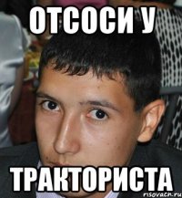 отсоси у тракториста