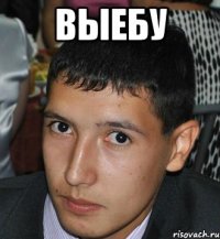 выебу 
