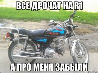 все дрочат на r1 а про меня забыли