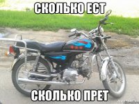 Сколько ест Сколько прет