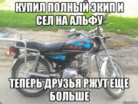 Купил полный экип и сел на альфу Теперь друзья ржут еще больше