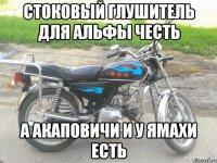 Стоковый глушитель для Альфы честь А Акаповичи и у ямахи есть