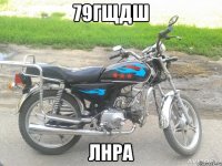 79гщдш лнра
