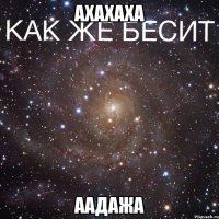 ахахаха аадажа