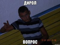 дирол вопрос