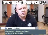 Грустная второкурсница 