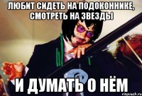 любит сидеть на подоконнике, смотреть на звезды и думать о нём