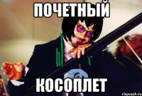 почетный косоплет