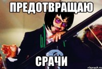предотвращаю срачи
