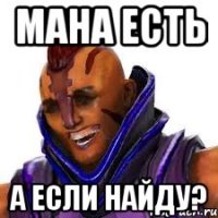мана есть а если найду?