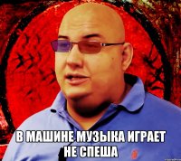  в машине музыка играет не спеша