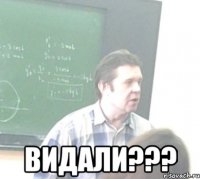  ВИДАЛИ???