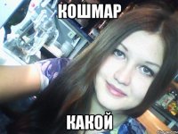Кошмар какой