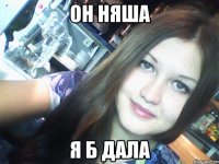он няша я б дала