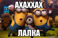 ахаххах лалка