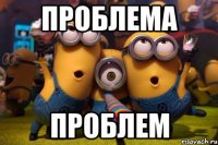 проблема проблем