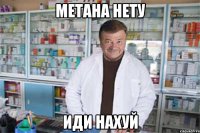 Метана нету Иди нахуй