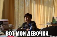  вот мои девочки...