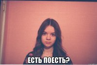  есть поесть?