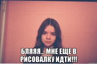  бляяя... мне еще в рисовалку идти!!!