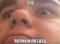 это полный пиздец