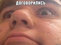 договорились 