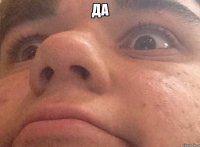 да 