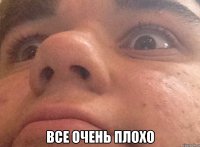  все очень плохо