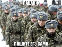 пацанф пишите егэ сами