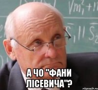  а чо "фани лісевича"?