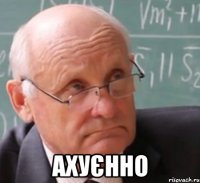  ахуєнно