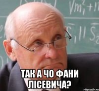  так а чо фани лісевича?