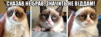 Сказав не брав, значить не віддам! 