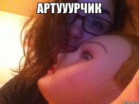 артууурчик 