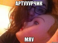 артууурчик мяу