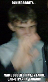 ойй бляяяять.... маме своей в пизду такие сан-страйки давай!!!