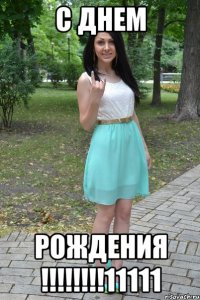 С ДНЕМ РОЖДЕНИЯ !!!!!!!!11111