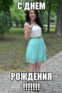 С ДНЕМ РОЖДЕНИЯ !!!!!!!