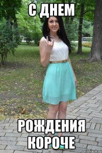 С ДНЕМ РОЖДЕНИЯ короче