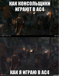как консольщики играют в ac4 как я играю в ac4