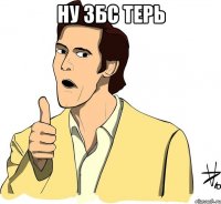 Ну ЗБС терь 