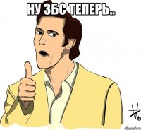 Ну ЗБС теперь.. 