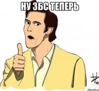 Ну збс теперь 