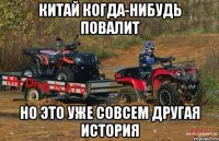 китай когда-нибудь повалит но это уже совсем другая история